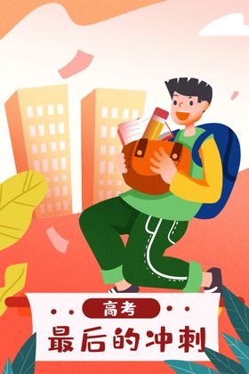 高考考试卡通人物插画