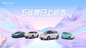 五菱春日上新车型展示