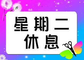 编号：69157009301858139016【酷图网】源文件下载-休息时间牌