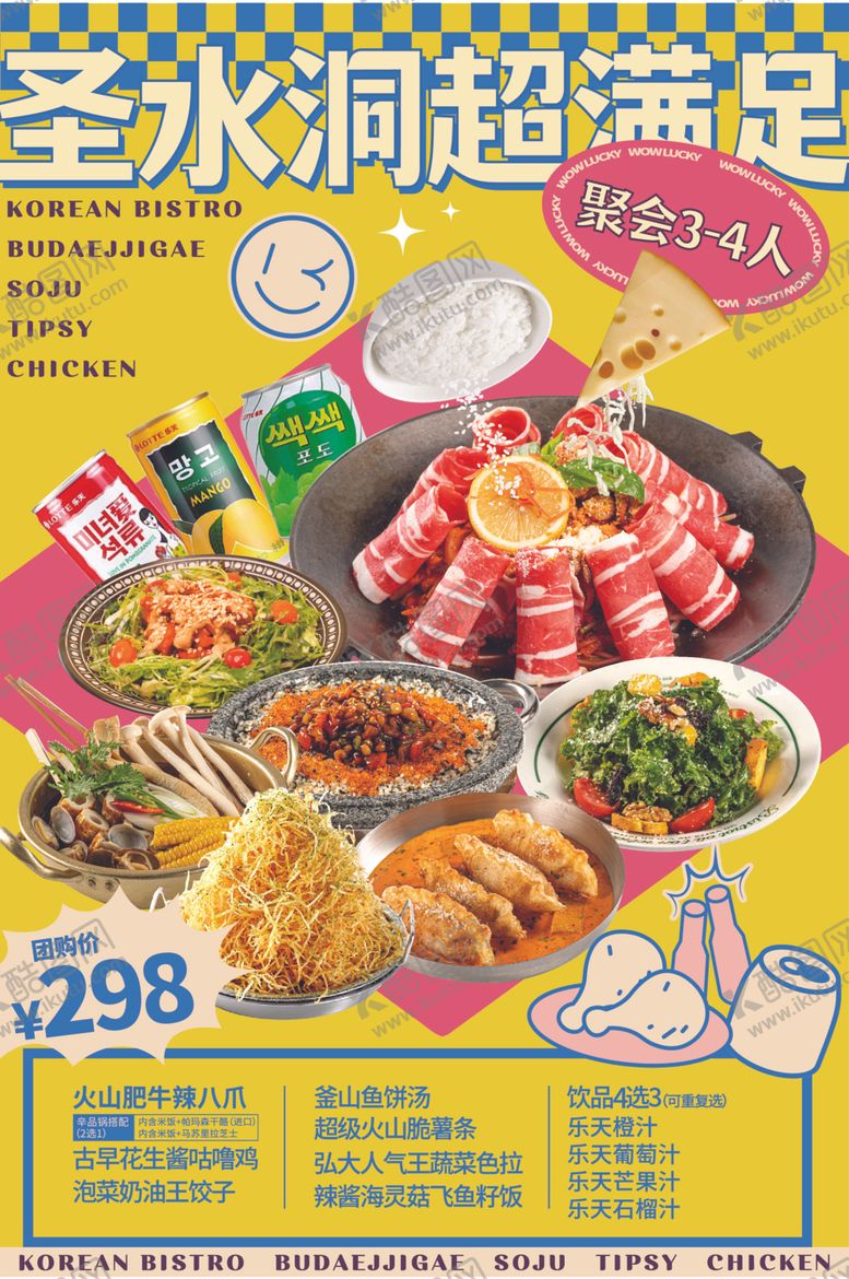编号：89381812102329343562【酷图网】源文件下载-韩式大排档套餐