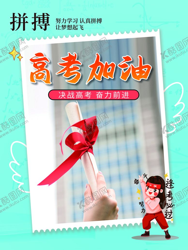 编号：84026309221247522506【酷图网】源文件下载-高考加油