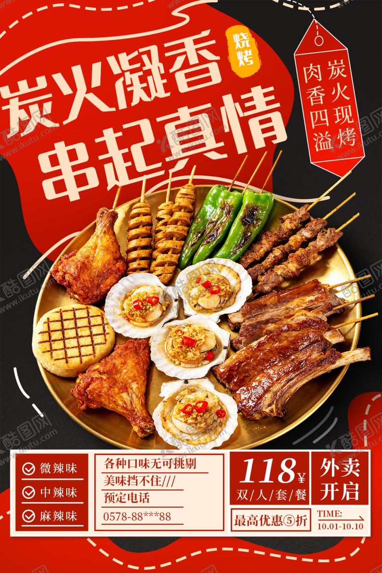 编号：92225310300612113483【酷图网】源文件下载-炭火烧烤海报