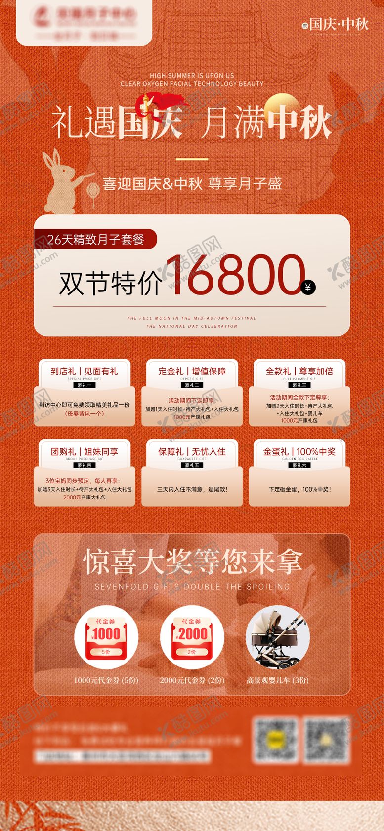 编号：46888811141810331865【酷图网】源文件下载-医美、生美、月子中心国庆中秋海报