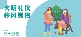 文明礼仪移风易俗