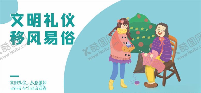 编号：99304005080308397495【酷图网】源文件下载-文明礼仪移风易俗