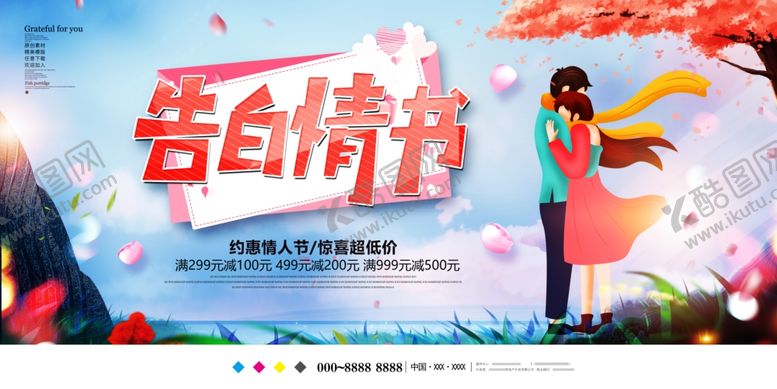 编号：88339909231507553140【酷图网】源文件下载-告白情书