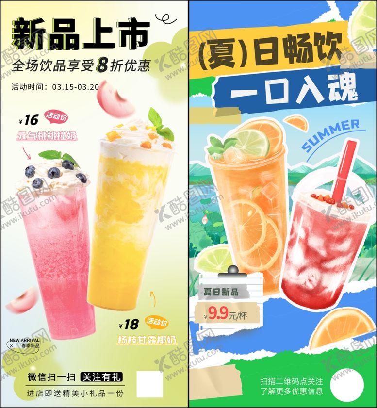 编号：24925207051731495620【酷图网】源文件下载-果茶奶茶饮品上新
