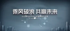 会议背景科技展板主KV科技海报企业