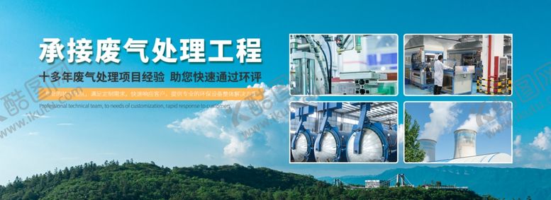 编号：72791501271643492303【酷图网】源文件下载-承接废气处理工程快速通过环评