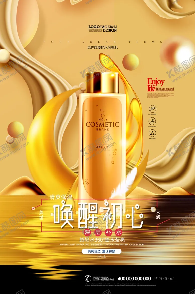 编号：66220607021812251656【酷图网】源文件下载-补水护肤品