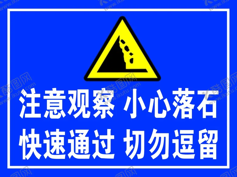 编号：89338802200352396657【酷图网】源文件下载-当心落石