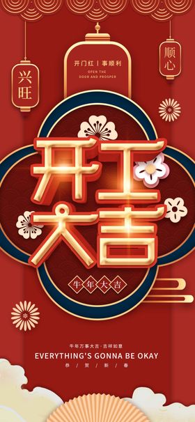 开工大吉宣传日门红微信