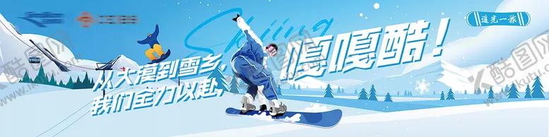 编号：12856212091611546019【酷图网】源文件下载-冬季滑雪条幅