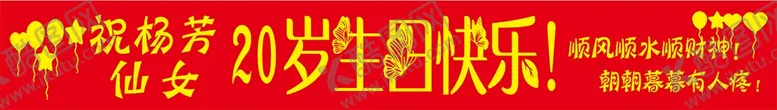 编号：26928110170641411198【酷图网】源文件下载-生日快乐横幅