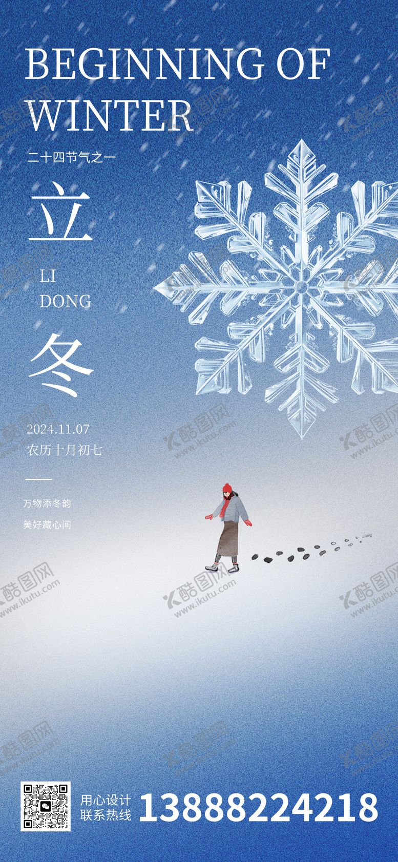 编号：93064812050715099741【酷图网】源文件下载-立冬海报