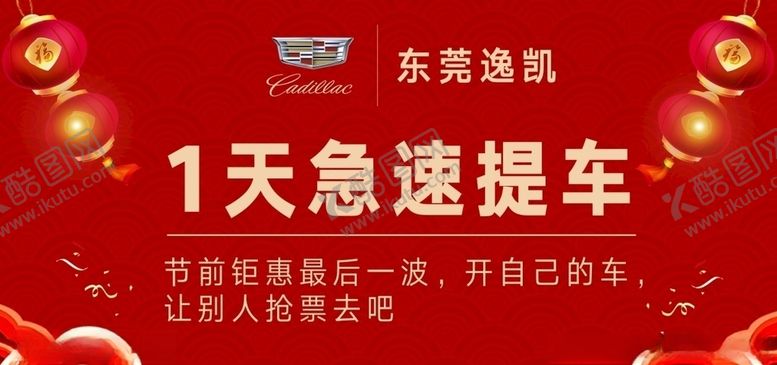 编号：94881710292028554468【酷图网】源文件下载-新春急速提车