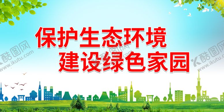 编号：94328510010935173741【酷图网】源文件下载-建设绿色家园