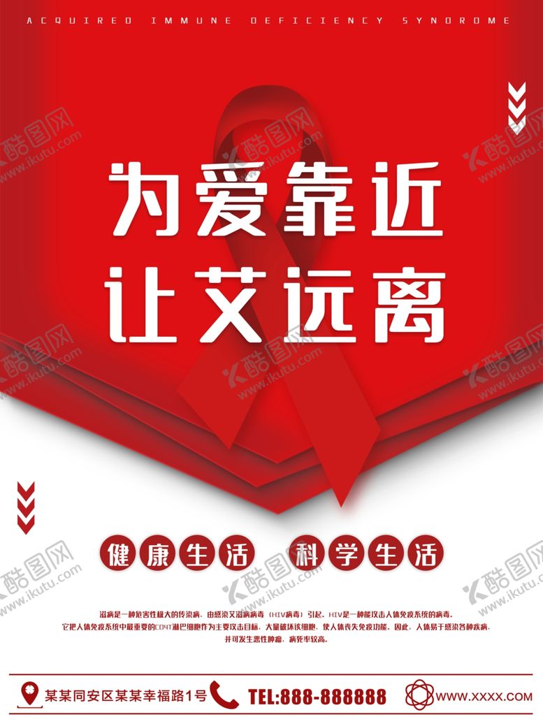 编号：60148010112212079897【酷图网】源文件下载-远离艾滋病
