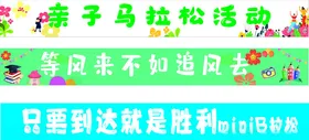 亲子马拉松活动宣传海报条幅