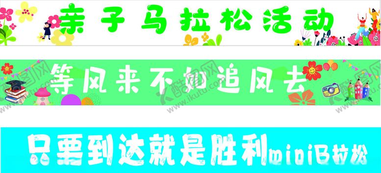 编号：73947311251727023620【酷图网】源文件下载-亲子马拉松活动宣传海报条幅