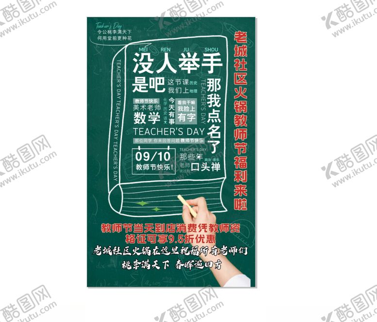 编号：32836201251852291804【酷图网】源文件下载-当火锅遇上教师节海报