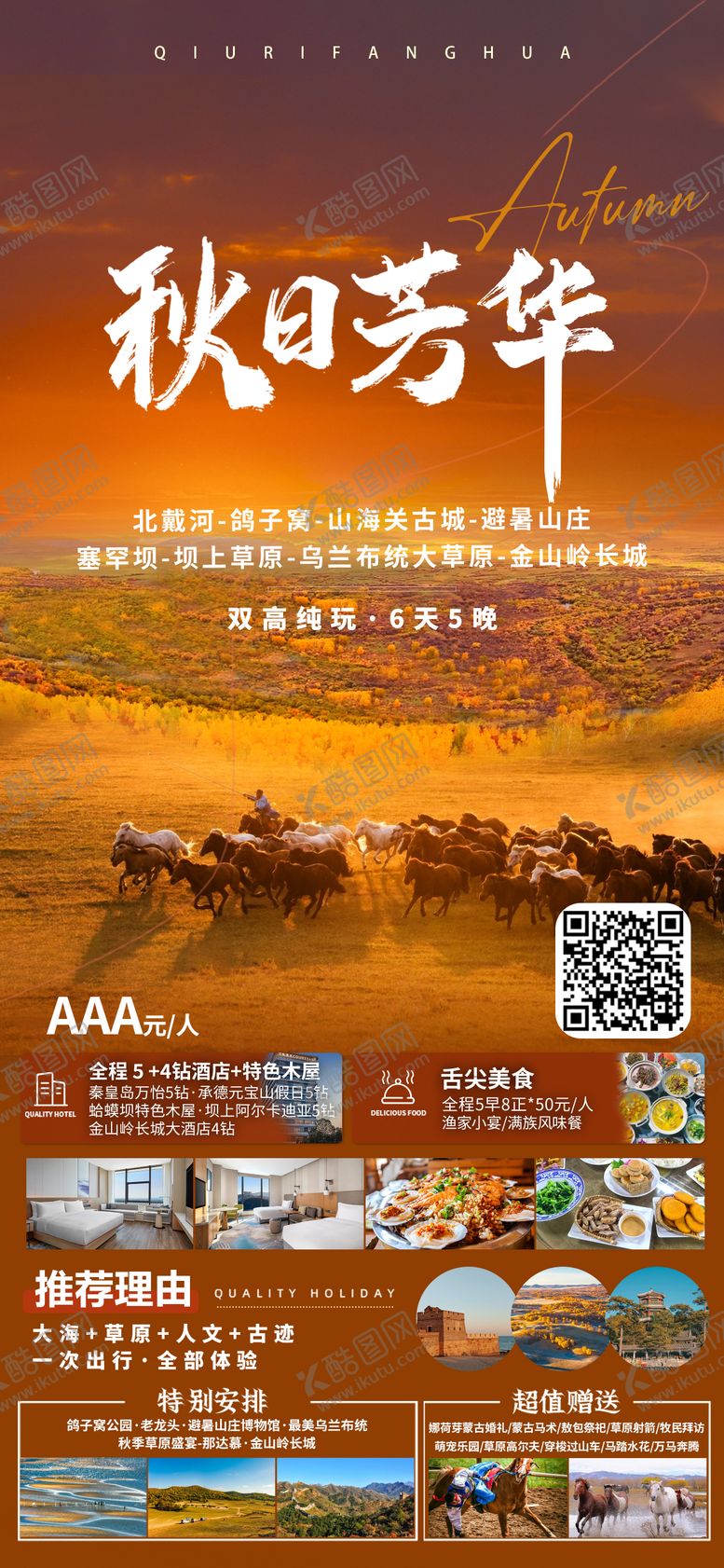 编号：52099108042203483862【酷图网】源文件下载-秋日芳华旅游海报