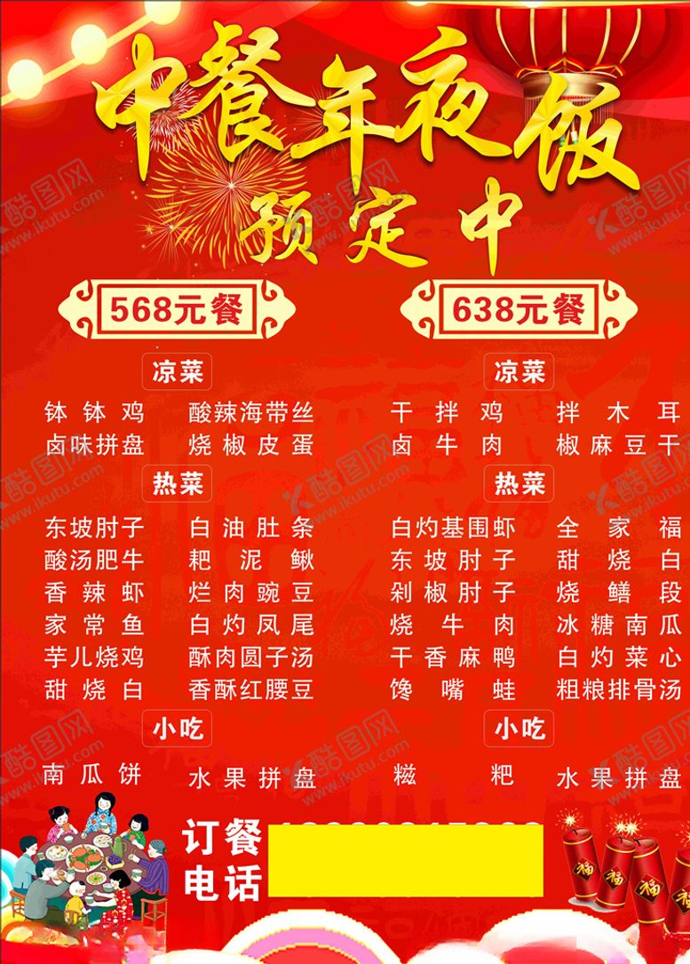 编号：26300010050253133442【酷图网】源文件下载-年夜饭预定