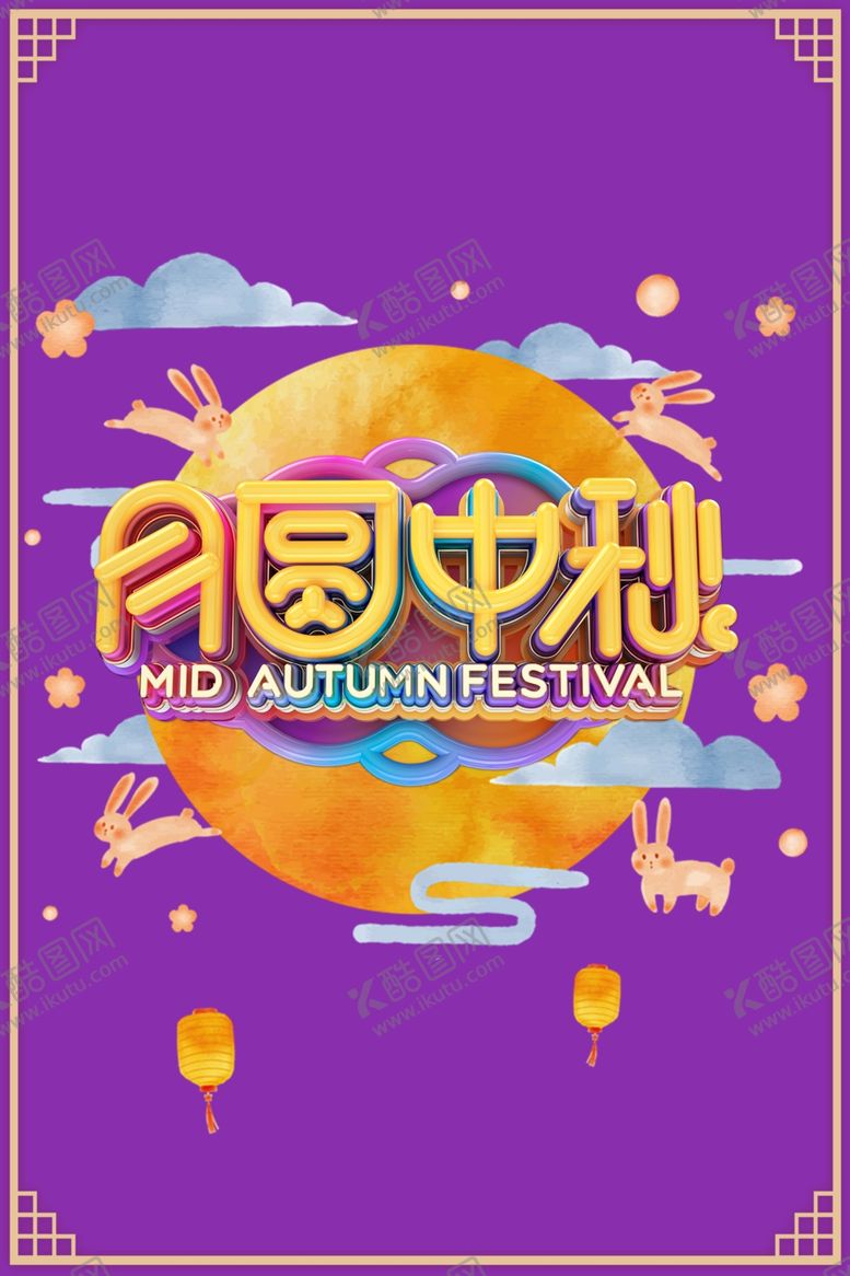 编号：70764902152122465691【酷图网】源文件下载-中秋
