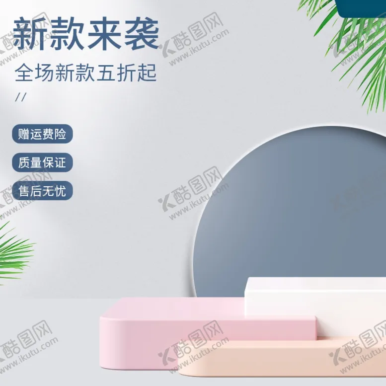 编号：56252301261637295813【酷图网】源文件下载-淘宝主图