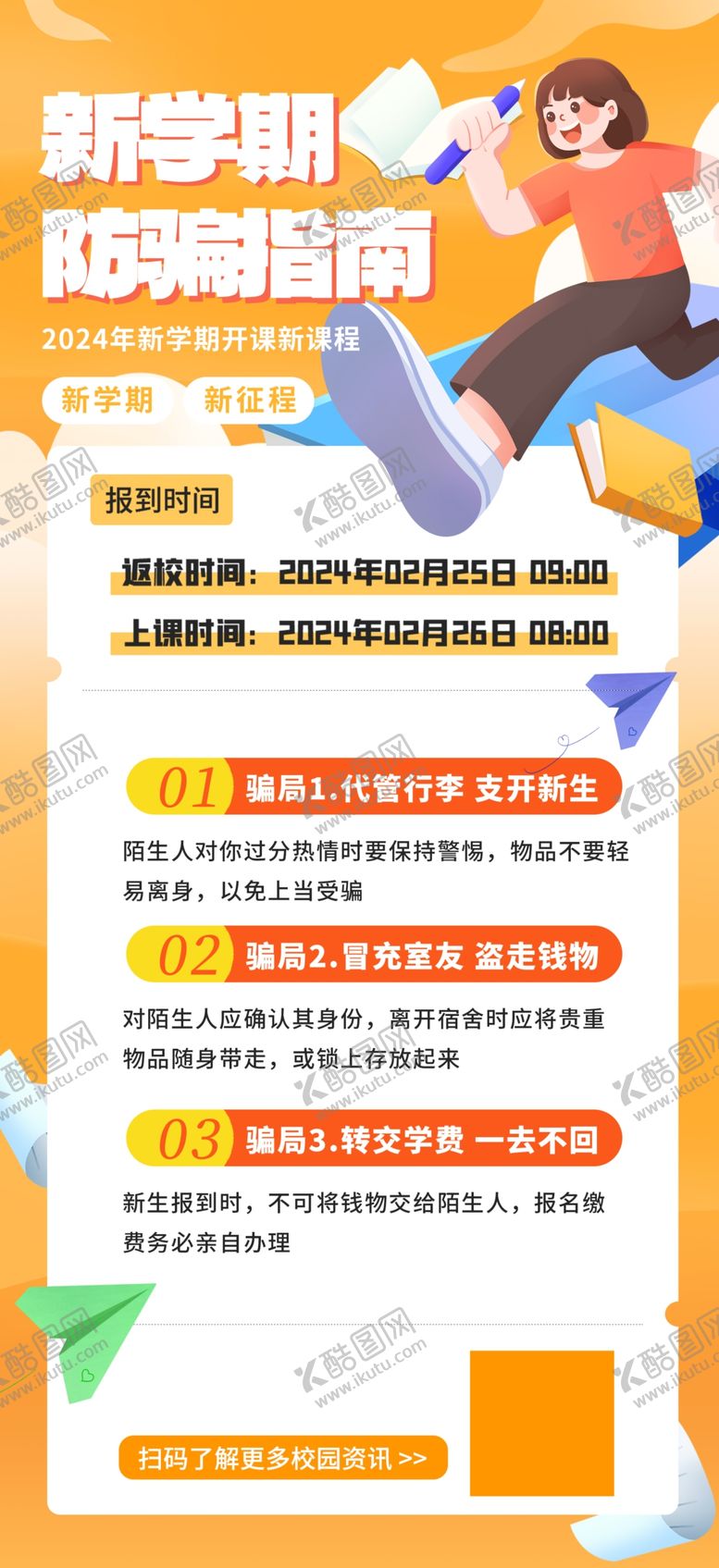 编号：40041302192039283201【酷图网】源文件下载-开学季新生入学防骗指南海报