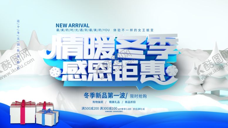 编号：76421910301837558312【酷图网】源文件下载-冬季钜惠