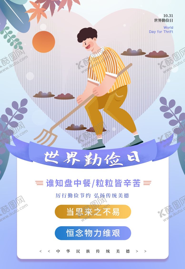 编号：50794005190823105319【酷图网】源文件下载-世界勤俭日