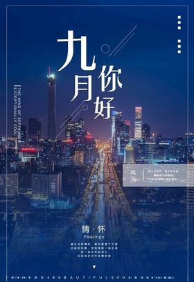 你好九月