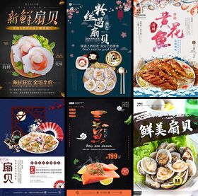 多样海鲜美食海报