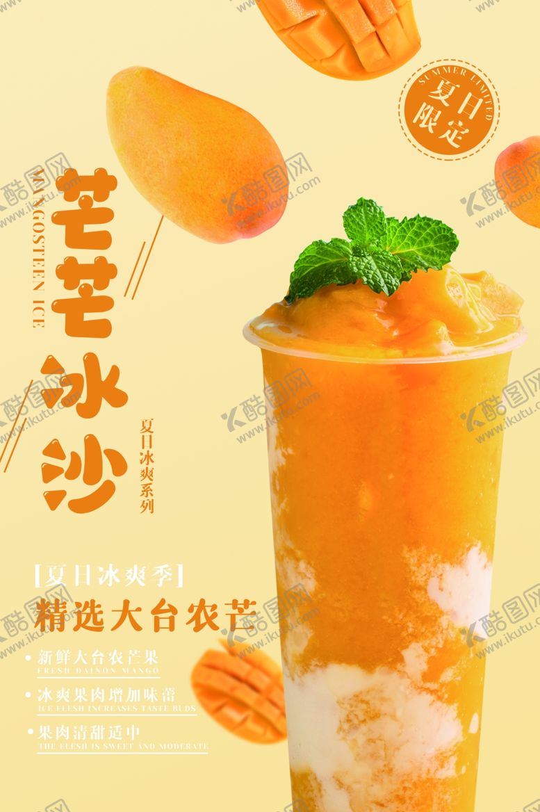 编号：58949405091254501857【酷图网】源文件下载-芒果冰沙