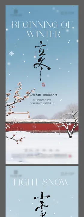 立冬小雪节气海报中式节气海报