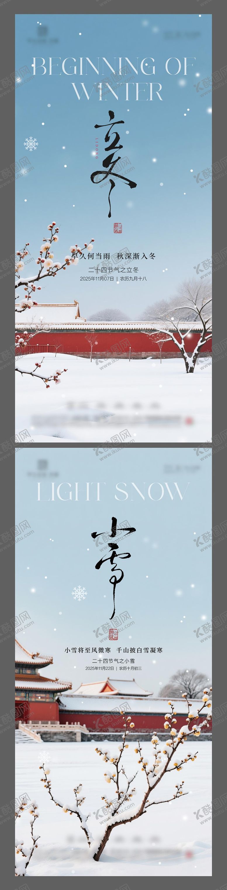 编号：88248111040302299502【酷图网】源文件下载-立冬小雪节气海报中式节气海报