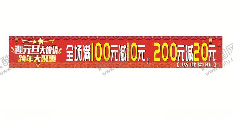 编号：89585109172251209073【酷图网】源文件下载-迎元旦大放价横幅海报