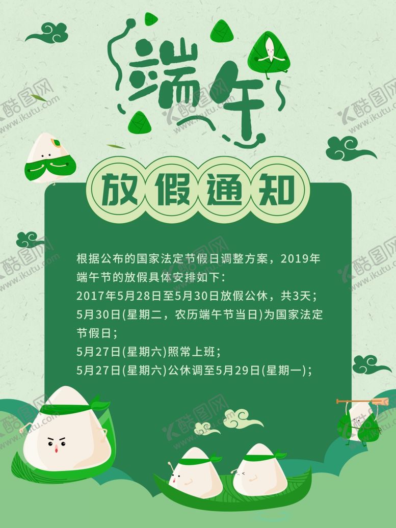 编号：76989606281926182390【酷图网】源文件下载-端午放假通知海报