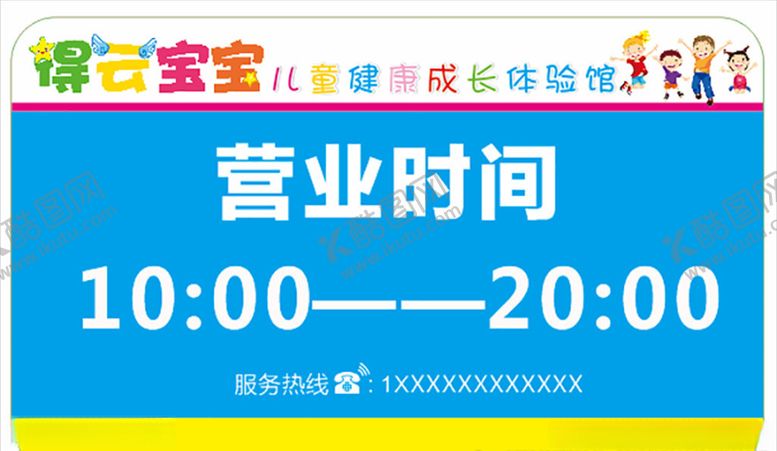 编号：94651407080319135428【酷图网】源文件下载-营业时间