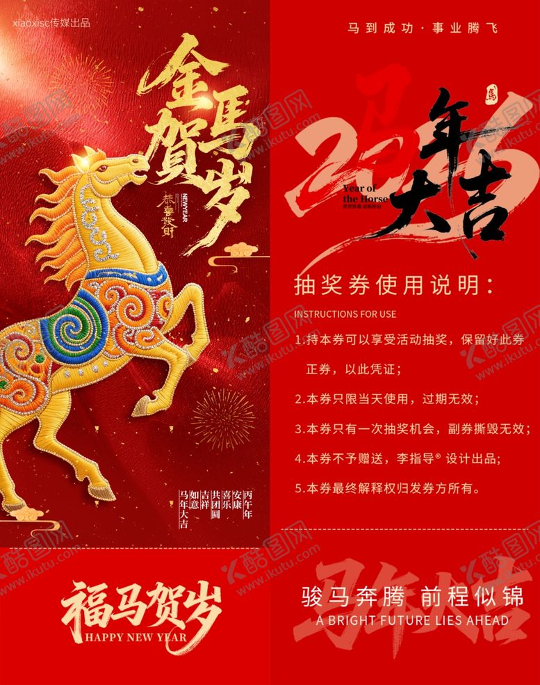编号：74078904041311279382【酷图网】源文件下载-马年抽奖券模板素材