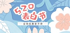 520表白节展架