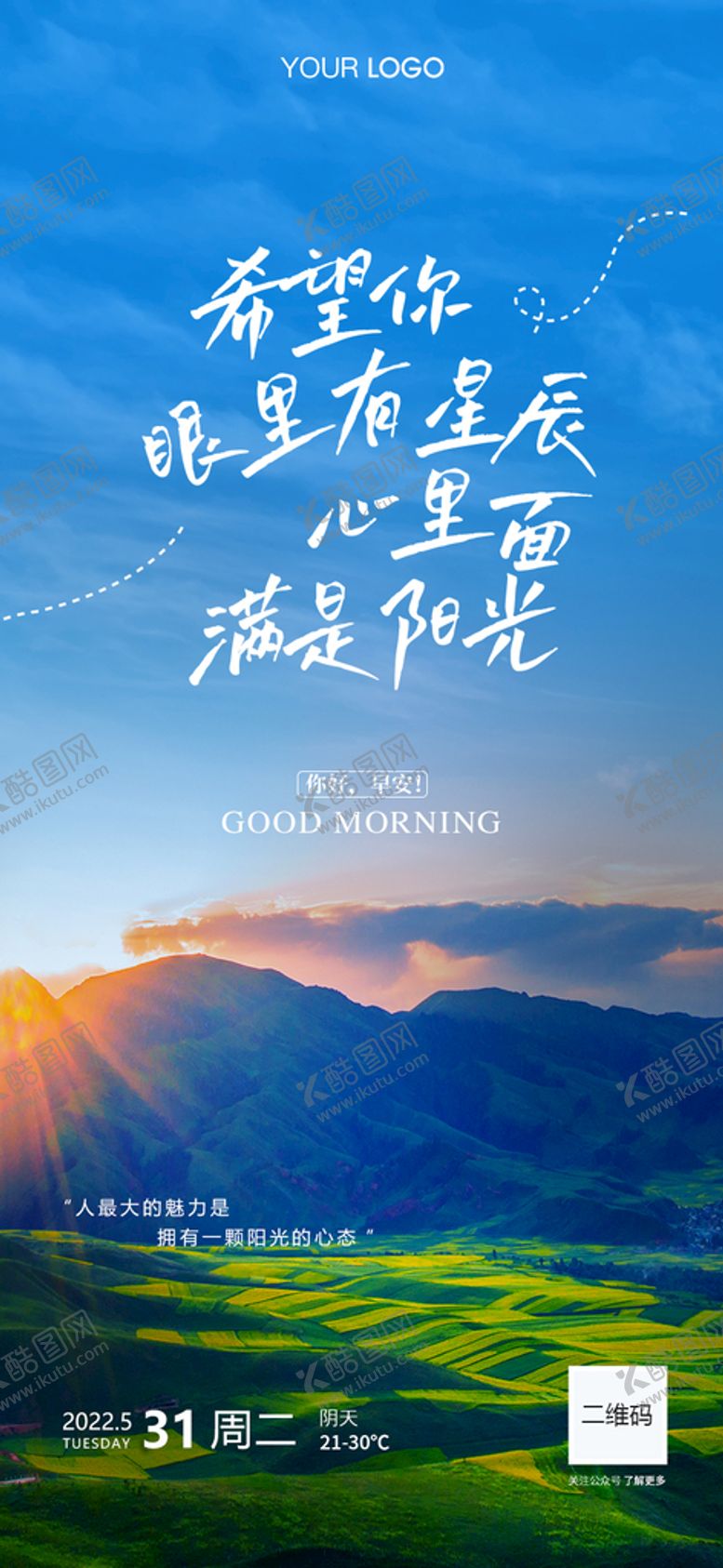 编号：30967209180211175974【酷图网】源文件下载-企业励志早安图海报 