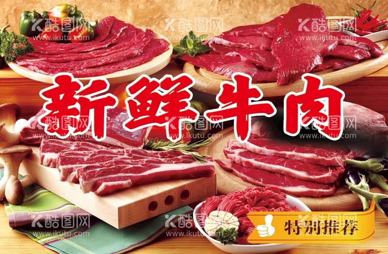 编号：40437811131640422351【酷图网】源文件下载-新鲜牛肉