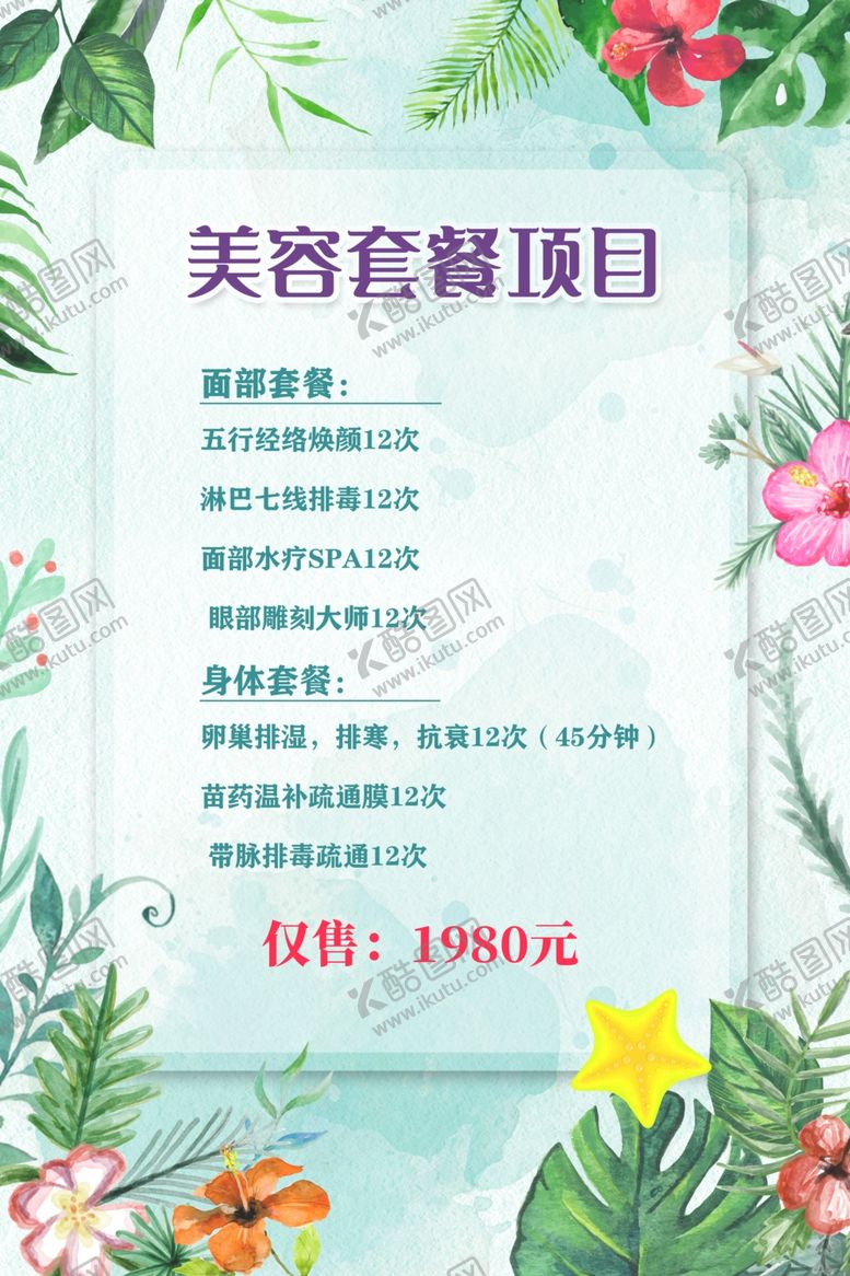 编号：75329207030251519722【酷图网】源文件下载-美容价目表