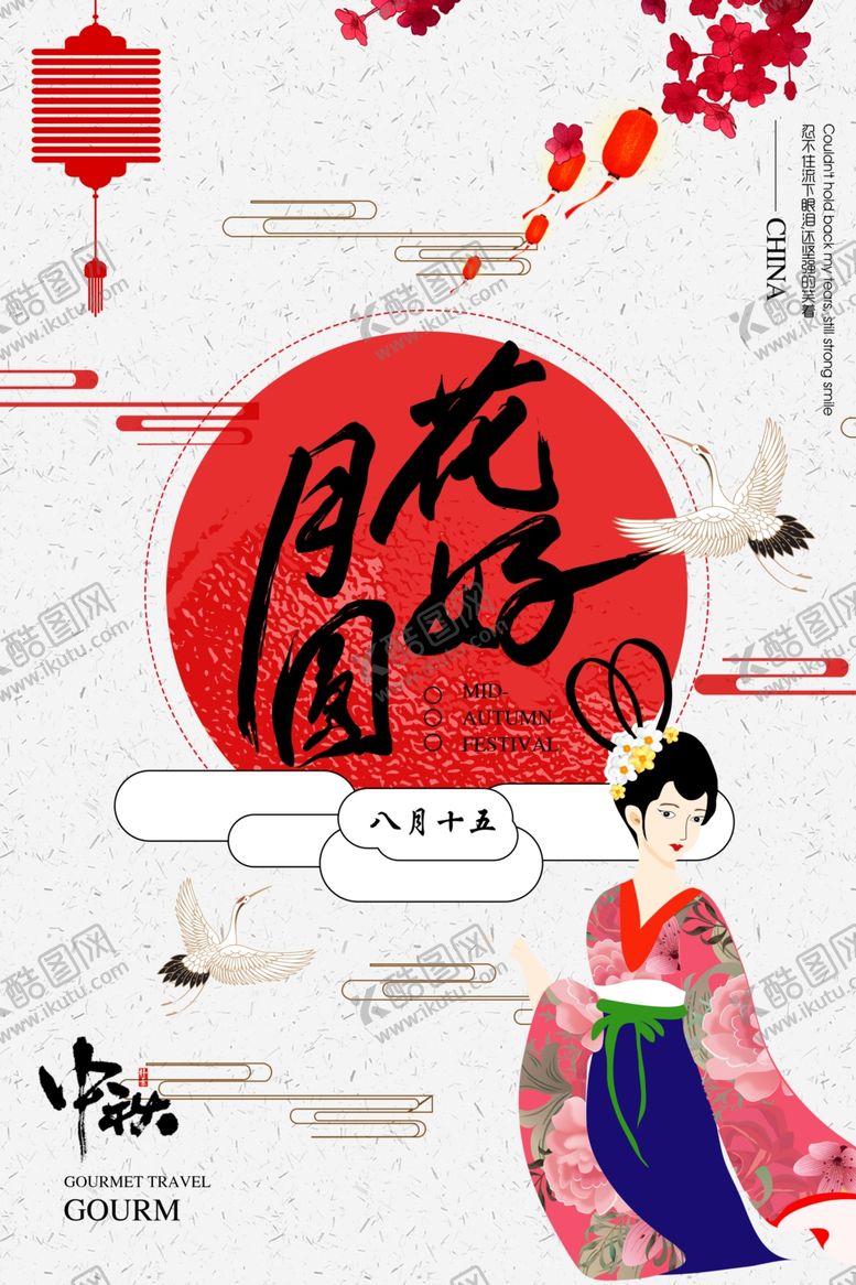 编号：98799706290812398953【酷图网】源文件下载-中秋节海报
