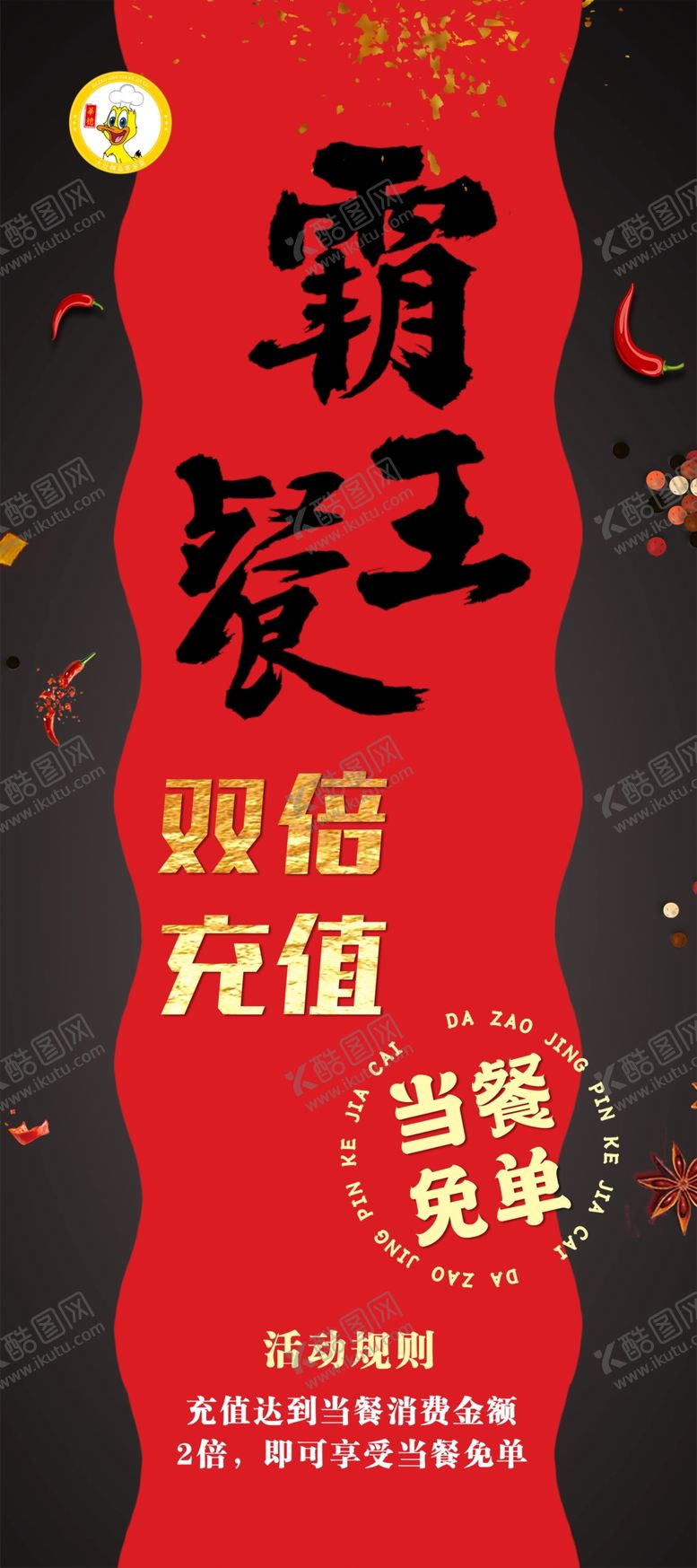 编号：86208502191221264490【酷图网】源文件下载-霸王餐海报