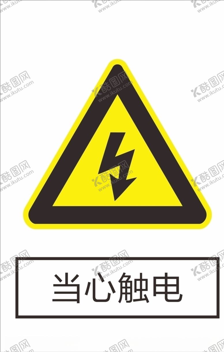 编号：88279410022056023561【酷图网】源文件下载-当心触电