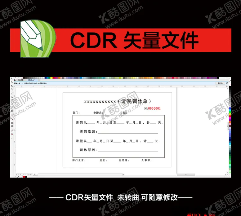 编号：75597709161651276847【酷图网】源文件下载-请假单商场公司联单