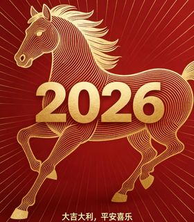 2026年马年吉祥贺图